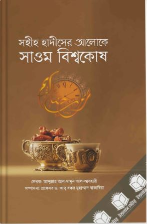 সহীহ হাদীসের আলোকে সাওম বিশ্বকোষ